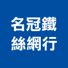 名冠鐵絲網行,金屬網,金屬帷幕,金屬工程,金屬護欄