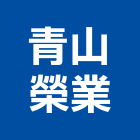 青山榮業有限公司,o型