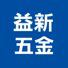 益新五金股份有限公司,氣動工具,手工具,氣動,二手電動工具