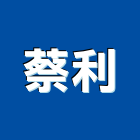 蔡利實業有限公司,台北pvc地磚,塑膠地磚,pvc地磚,地磚