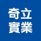 奇立實業股份有限公司,儲冰槽