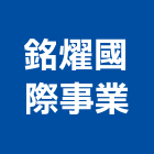 銘燿國際事業有限公司,導電,導電漆,導電地坪,導電地板