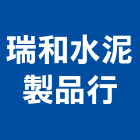 瑞和水泥製品行,u型溝,ｕ型螺絲