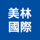 美林國際企業有限公司