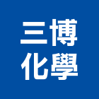 三博化學實業有限公司,ab膠,abs,abs搗擺