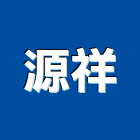 源祥企業社,色粉