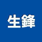 生鋒企業社,採光雨棚,雨棚,電動採光罩,遮雨棚