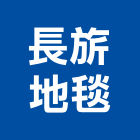 長旂地毯有限公司,新北方塊地毯,地毯,洗地毯,進口地毯