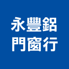 永豐鋁門窗行,鋁採光罩,電動採光罩,車庫採光罩,彩光罩