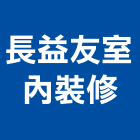 長益友室內裝修股份有限公司,pvc地磚,塑膠地磚,pvc管,pvdf