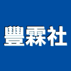 豐霖企業社,桃園鐵屋