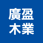 廣盈木業有限公司,木門框,實木門,門框,鋼木門