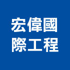 宏偉國際工程有限公司,pu防水材,防水材料,防水材,pu發泡劑