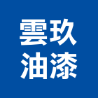 雲玖油漆工程行,桃園油漆工程,道路工程,模板工程,消防工程