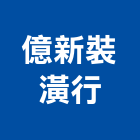 億新裝潢行,桃園窗簾,窗簾,窗簾布,窗簾配件