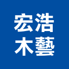 宏浩木藝有限公司,高雄設計開發,土地開發,開發工程,土地整合開發