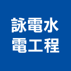詠電水電工程有限公司,用電申請,電力申請,農舍申請,貨用電梯