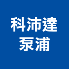 科沛達泵浦股份有限公司,高雄泵浦系列,天花板系列,水槽系列,泵浦系列