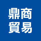 鼎商貿易有限公司,epoxy,epo,eps,epe泡棉