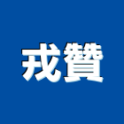 戎贊實業有限公司,東亞