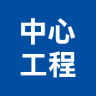 中心工程有限公司,中央空調,空調系統,空調箱,冷凍空調