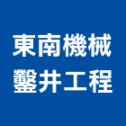東南機械鑿井工程有限公司,鑿井,鑿井工程行,甲級鑿井,機械鑿井