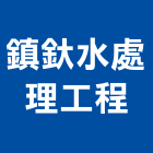 鎮釱水處理工程實業有限公司,純水,逆滲透純水,純水處理工程,純水設備