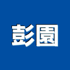 彭園實業有限公司,營建防水,防水,屋頂防水,pu防水材