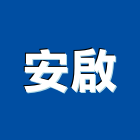 安啟企業有限公司,萬能角鋼,角鋼伸縮縫,免螺絲角鋼,免螺絲角鋼架