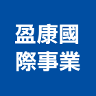 盈康國際事業股份有限公司,高雄美容,鋁門窗美容,鋁窗美容,建材美容