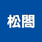 松閤實業有限公司,木構造