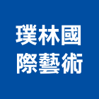 璞林國際藝術有限公司,石雕,石雕工程,景觀石雕,藝術石雕