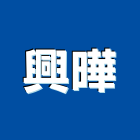 興曄工程行,防火天花板,防火捲門,防火漆,防火玻璃