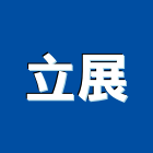 立展企業有限公司,成衣