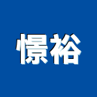 憬裕實業有限公司,台中純水機,飲水機,工業用冰水機,飲水機出租