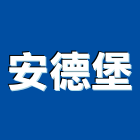 安德堡有限公司,南投縣氣密窗,氣密隔音窗,隔音氣密窗,推開氣密窗