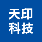 天印科技有限公司,高雄uv,uv油墨,uv塗料
