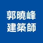 郭曉峰建築師事務所,台中室內裝修,裝修,裝修工程,裝修工程統包