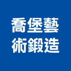 喬堡藝術鍛造有限公司,台中鍛造門花,鍛造門花