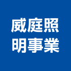 威庭照明事業有限公司,辦公大樓,辦公家具,大樓外牆燈,大樓弱電