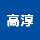 高淳企業行,濾管