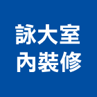 詠大室內裝修有限公司,高雄公共工程,道路工程,模板工程,消防工程