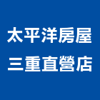 太平洋房屋三重直營店,新北房屋拆除工程,道路工程,模板工程,消防工程