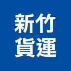 新竹貨運股份有限公司,經營,停車場經營,經營品牌