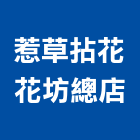 惹草拈花花坊總店,氣球,造型氣球