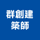 群創建築師事務所,愛家
