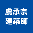 虞承宗建築師事務所,台中宏泉in中央,中央集塵,中央系統冷氣,中央油漆