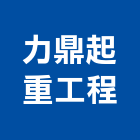 力鼎起重工程有限公司