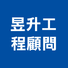 昱升工程顧問有限公司