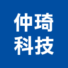 仲琦科技股份有限公司,電信工程,道路工程,模板工程,消防工程